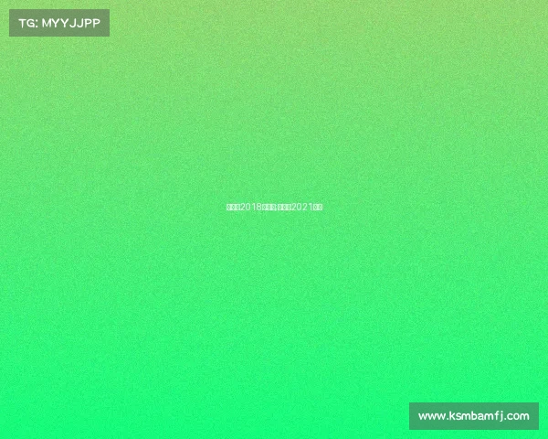 中高协2018年赛事;中高协2021赛事