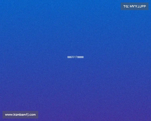 昆仑决2017年度总决赛