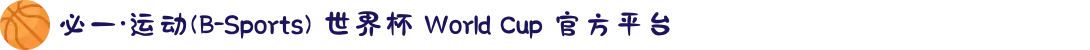 必一·运动(B-Sports) 世界杯 World Cup 官方平台